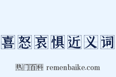 喜怒哀惧近义词是什么意思的图片